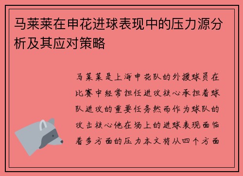 马莱莱在申花进球表现中的压力源分析及其应对策略