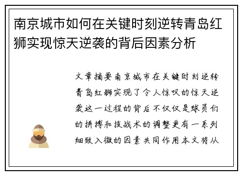 南京城市如何在关键时刻逆转青岛红狮实现惊天逆袭的背后因素分析