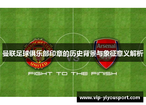 曼联足球俱乐部印章的历史背景与象征意义解析