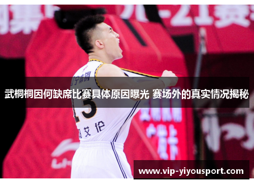 武桐桐因何缺席比赛具体原因曝光 赛场外的真实情况揭秘