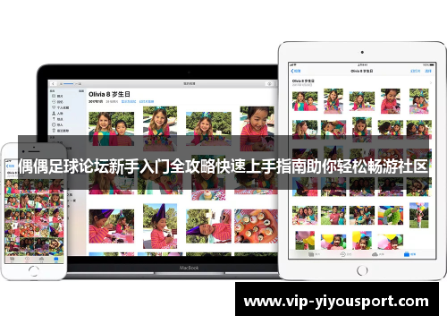 偶偶足球论坛新手入门全攻略快速上手指南助你轻松畅游社区