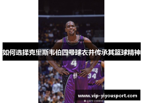 如何选择克里斯韦伯四号球衣并传承其篮球精神