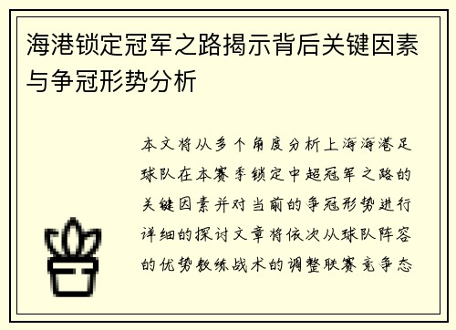 海港锁定冠军之路揭示背后关键因素与争冠形势分析