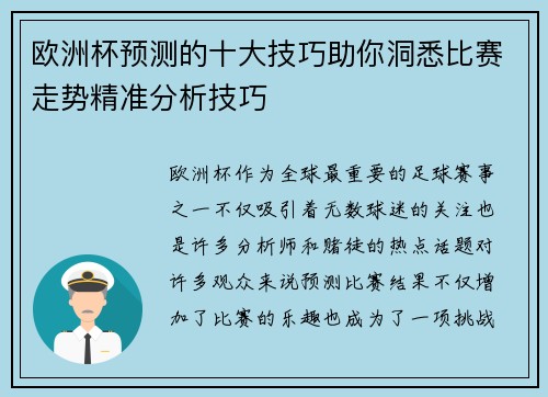 欧洲杯预测的十大技巧助你洞悉比赛走势精准分析技巧