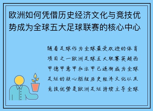 欧洲如何凭借历史经济文化与竞技优势成为全球五大足球联赛的核心中心