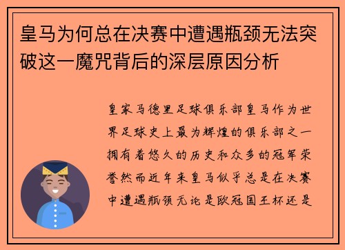 皇马为何总在决赛中遭遇瓶颈无法突破这一魔咒背后的深层原因分析