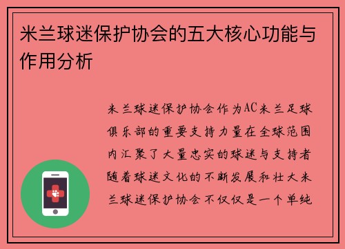 米兰球迷保护协会的五大核心功能与作用分析
