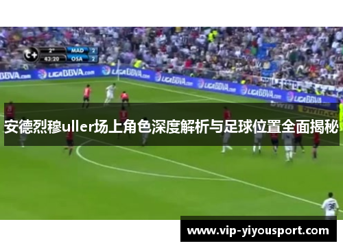 安德烈穆uller场上角色深度解析与足球位置全面揭秘