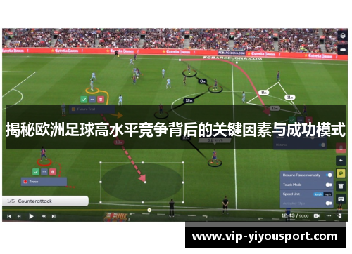 揭秘欧洲足球高水平竞争背后的关键因素与成功模式