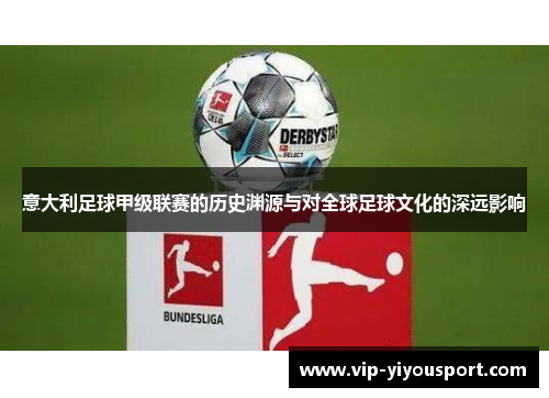 意大利足球甲级联赛的历史渊源与对全球足球文化的深远影响