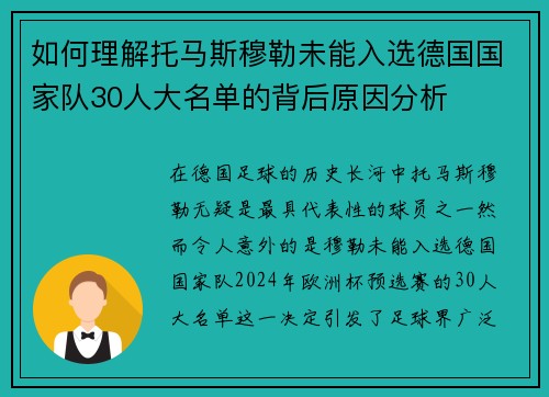 如何理解托马斯穆勒未能入选德国国家队30人大名单的背后原因分析