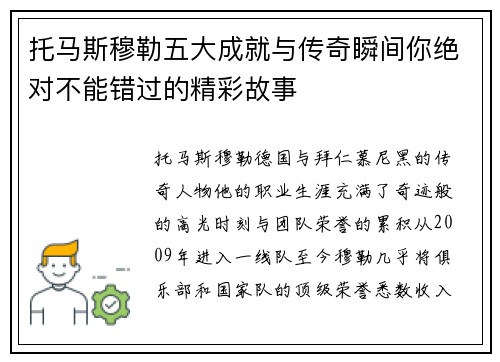 托马斯穆勒五大成就与传奇瞬间你绝对不能错过的精彩故事