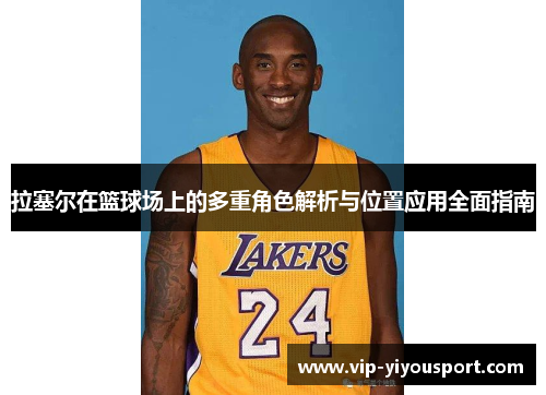 拉塞尔在篮球场上的多重角色解析与位置应用全面指南