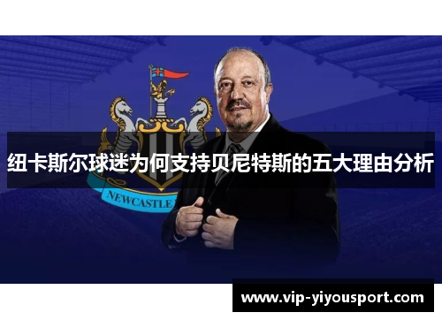 纽卡斯尔球迷为何支持贝尼特斯的五大理由分析