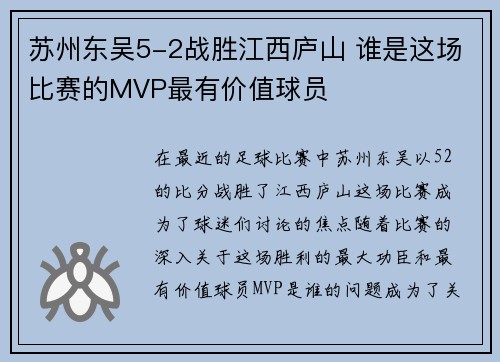 苏州东吴5-2战胜江西庐山 谁是这场比赛的MVP最有价值球员