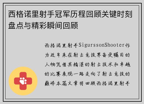 西格诺里射手冠军历程回顾关键时刻盘点与精彩瞬间回顾