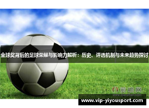 金球奖背后的足球荣耀与影响力解析：历史、评选机制与未来趋势探讨
