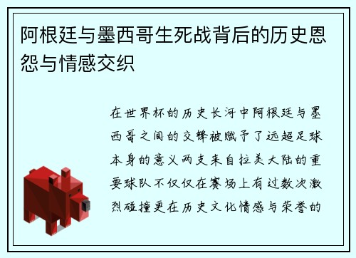 阿根廷与墨西哥生死战背后的历史恩怨与情感交织