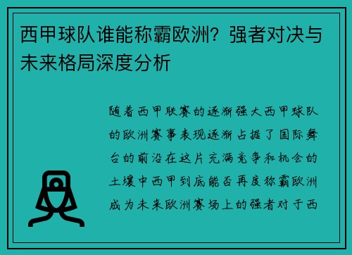 西甲球队谁能称霸欧洲？强者对决与未来格局深度分析